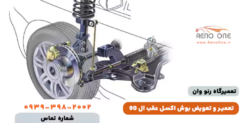 هزینه و اجرت تعویض اکسل عقب ال 90 چقدر است؟