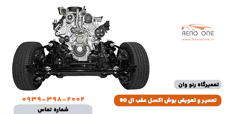 هزینه و اجرت تعویض اکسل عقب ال 90 چقدر است؟