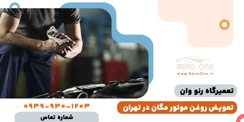 تعویض روغن موتور مگان 1600 و 2000 در تهران