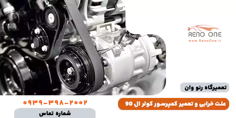 تعمیر کمپرسور کولر ال 90 (تندر 90)