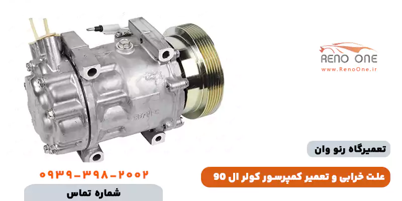 تعمیر کمپرسور کولر ال 90 (تندر 90)