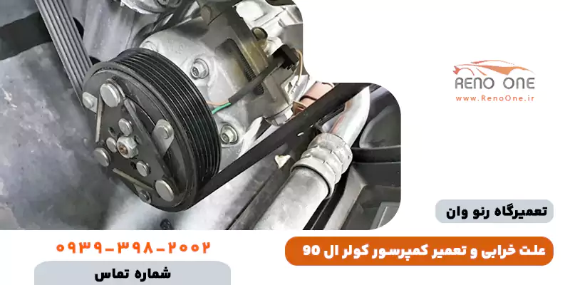 تعمیر کمپرسور کولر ال 90 (تندر 90)