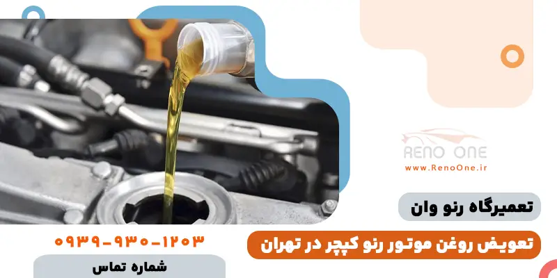 تعویض روغن موتور رنو کپچر به صورت تخصصی در تهران