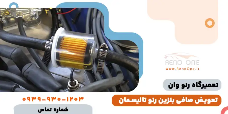 تعویض صافی بنزین رنو تالیسمان در تهران به صورت تخصصی