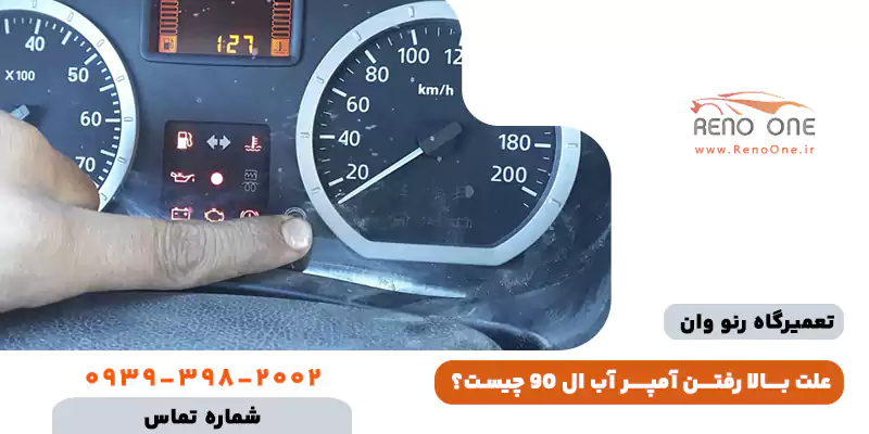 علت بالا رفتن آمپر آب ال 90