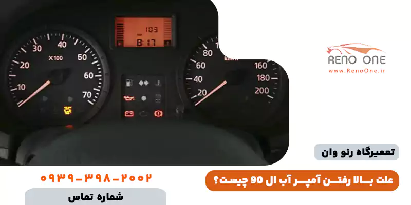 علت بالا رفتن آمپر آب ال 90
