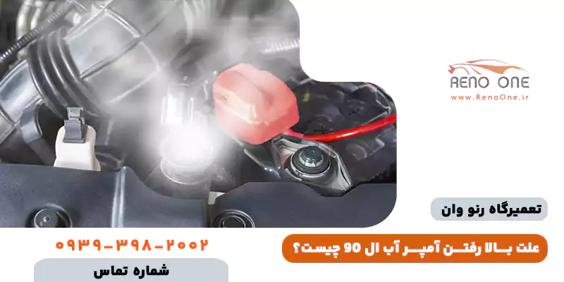 علت بالا رفتن آمپر آب ال 90