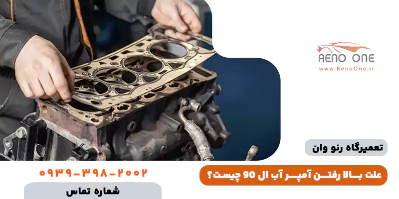 علت بالا رفتن آمپر آب ال 90