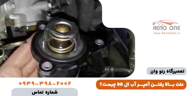 علت بالا رفتن آمپر آب ال 90