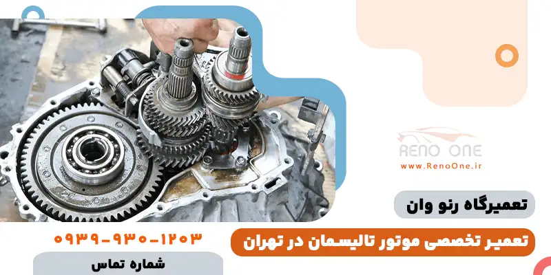 تعمیر موتور تالیسمان در تهران