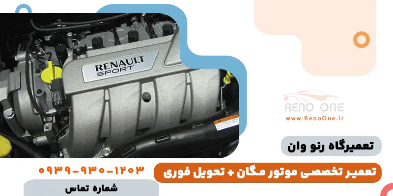 تعمیر موتور مگان تخصصی در تهران + تحویل فوری