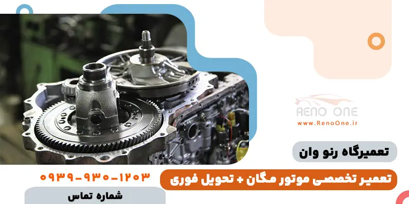 تعمیر موتور مگان تخصصی در تهران + تحویل فوری