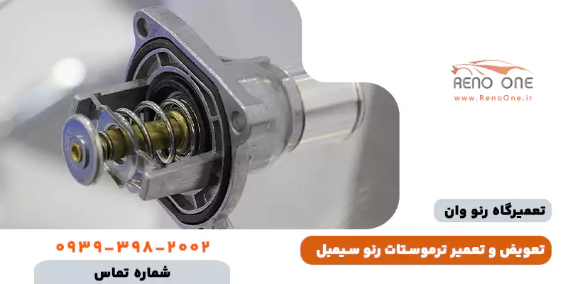 تعویض ترموستات سیمبل و علائم خرابی