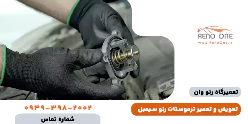تعویض ترموستات سیمبل و علائم خرابی
