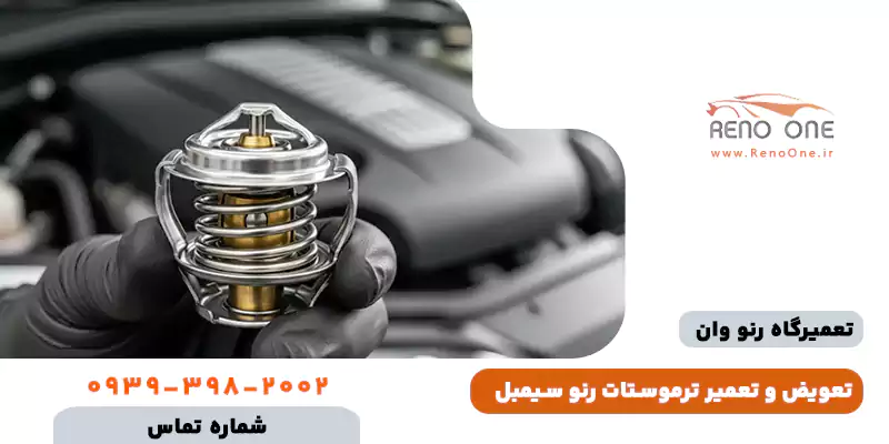 تعویض ترموستات سیمبل و علائم خرابی