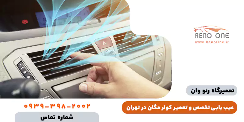 تعمیر کولر مگان تهران (مرکز تخصصی عیب یابی و شارژ گاز مگان)