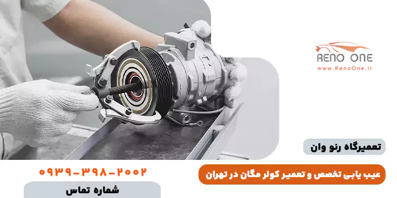 تعمیر کولر مگان تهران (مرکز تخصصی عیب یابی و شارژ گاز مگان)