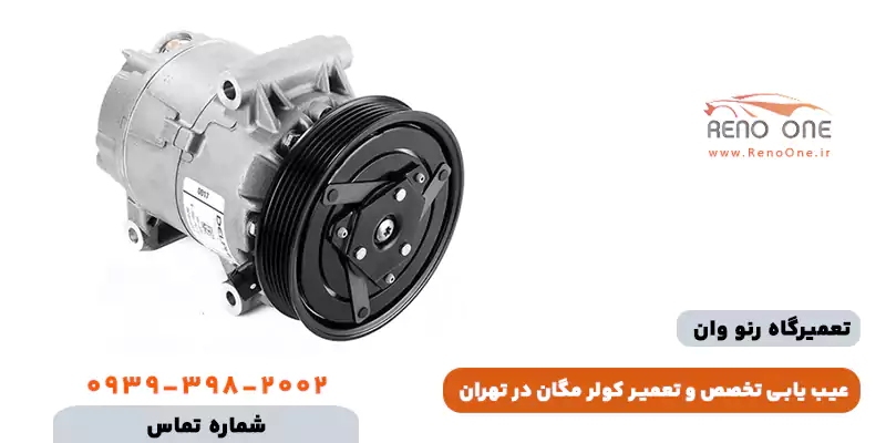 تعمیر کولر مگان تهران (مرکز تخصصی عیب یابی و شارژ گاز مگان)