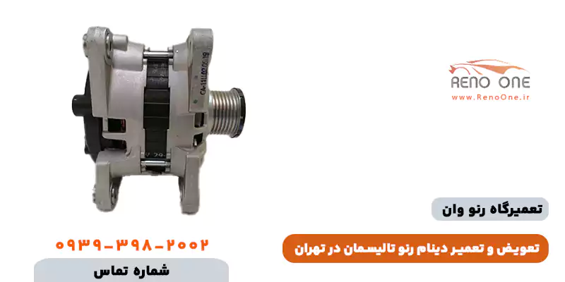 تعمیر دینام تالیسمان در تهران