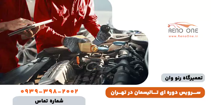 سرویس دورهای رنو تالیسمان در تهران