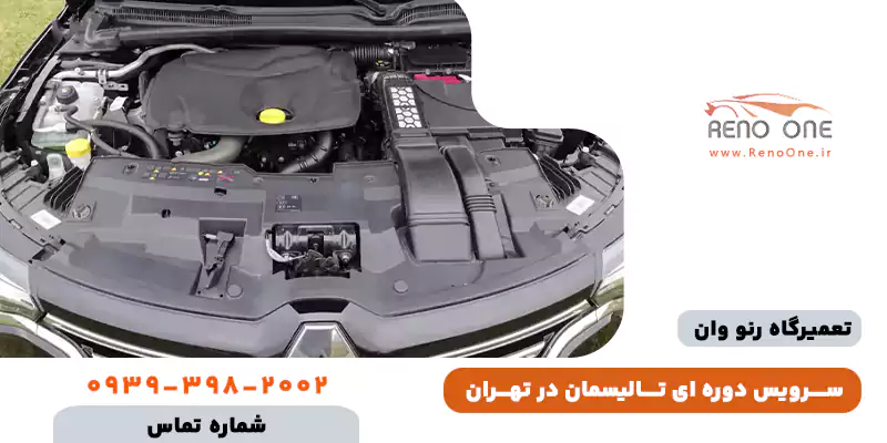 سرویس دورهای رنو تالیسمان در تهران