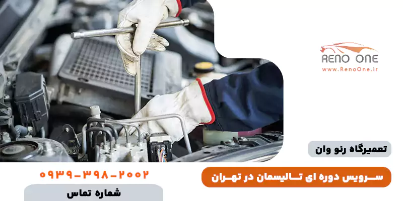 سرویس دورهای رنو تالیسمان در تهران