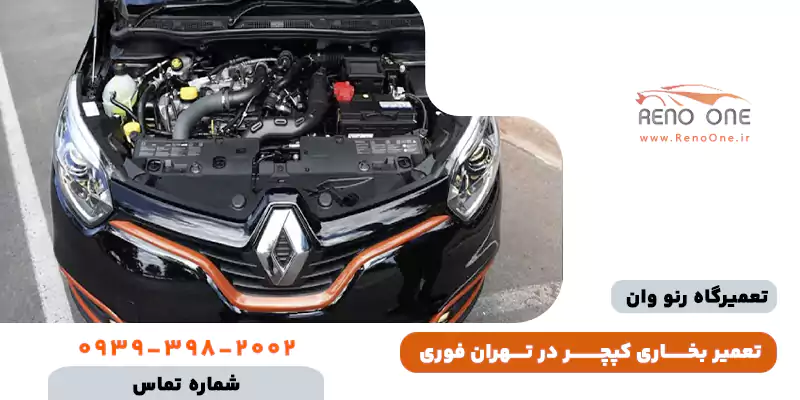 تعمیر بخاری کپچر در تهران