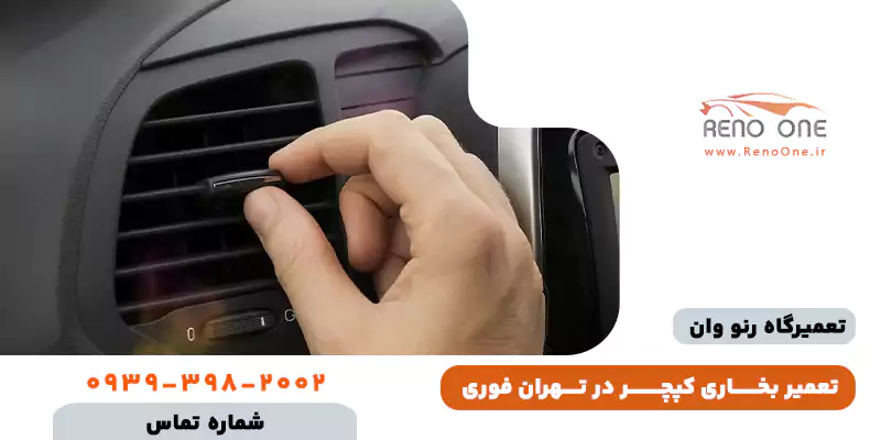 تعمیر بخاری کپچر در تهران