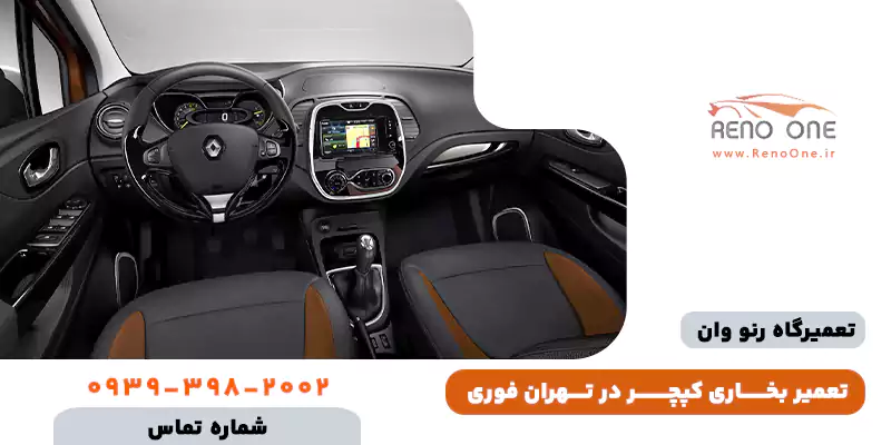 تعمیر بخاری کپچر در تهران