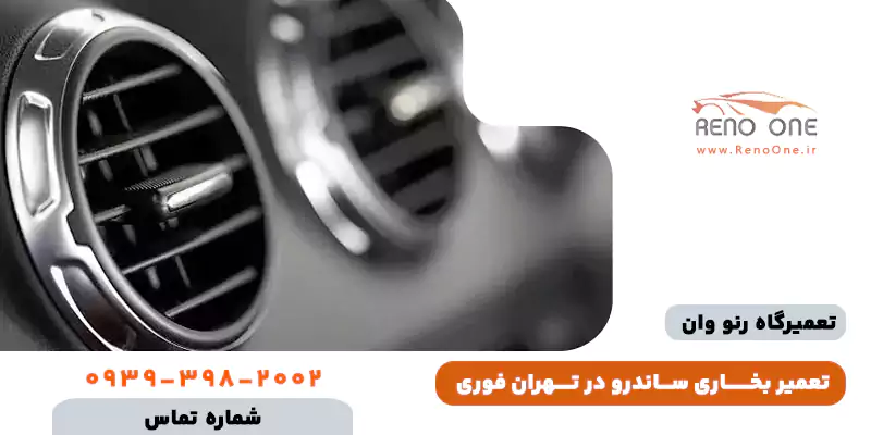 تعمیر بخاری ساندرو استپ وی در تهران