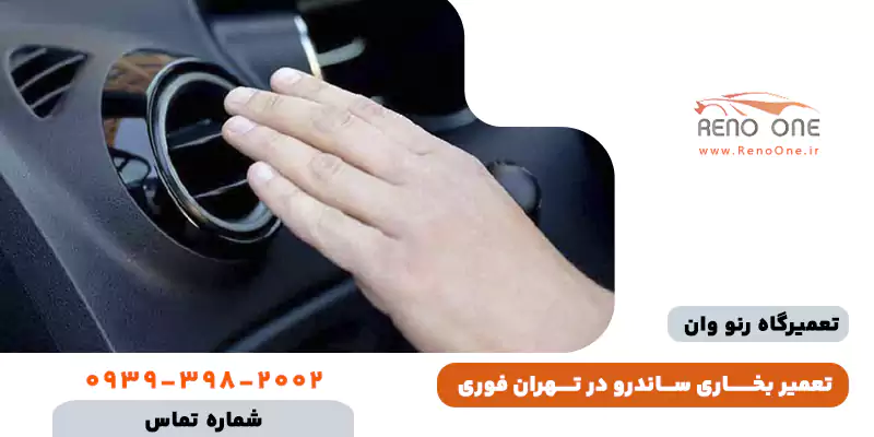 تعمیر بخاری ساندرو استپ وی در تهران