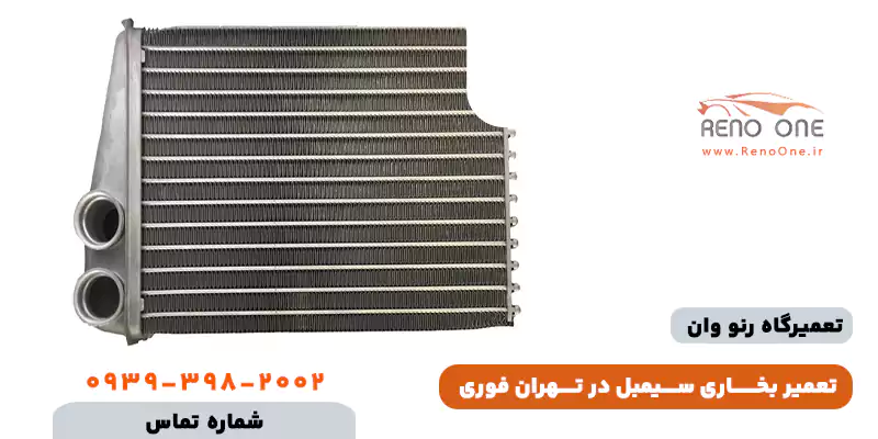 تعمیر بخاری سیمبل در تهران