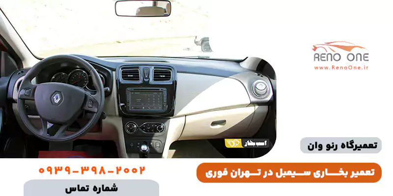 تعمیر بخاری سیمبل در تهران