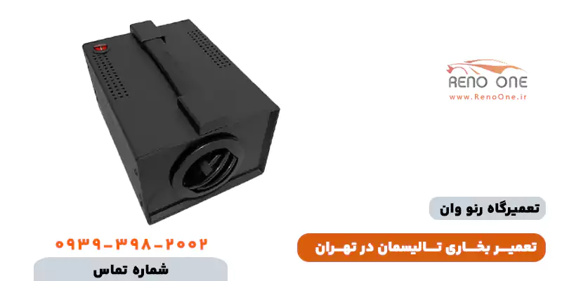 تعمیر بخاری تالیسمان در تهران