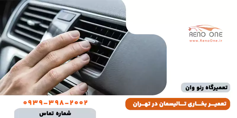 تعمیر بخاری تالیسمان در تهران