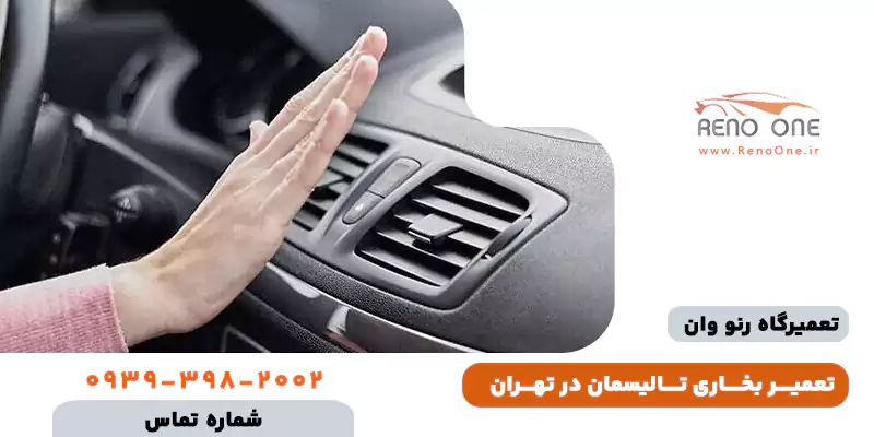 تعمیر بخاری تالیسمان در تهران