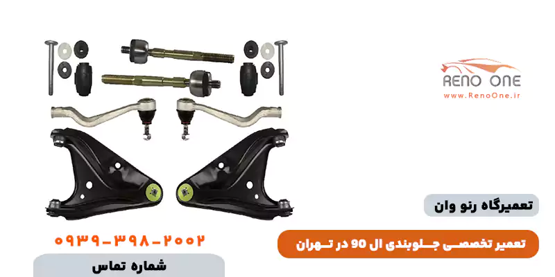 تعمیر جلوبندی ال 90 در تهران