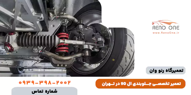 تعمیر جلوبندی ال 90 در تهران