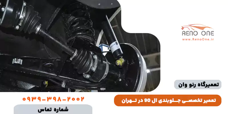 تعمیر جلوبندی ال 90 در تهران