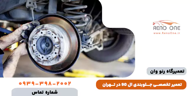 تعمیر جلوبندی ال 90 در تهران