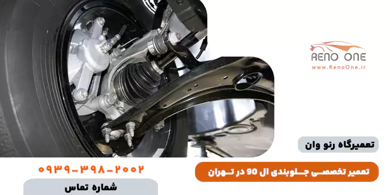 تعمیر جلوبندی ال 90 در تهران