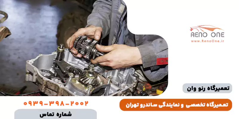 تعمیرگاه تخصصی ساندر تهران