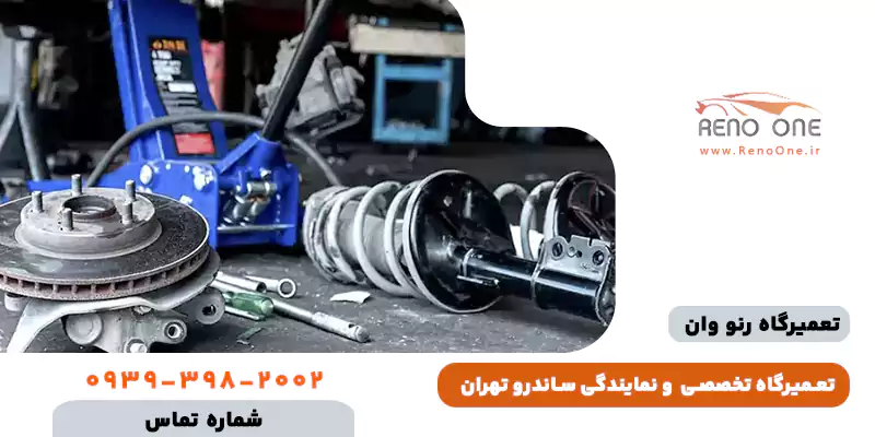 تعمیرگاه تخصصی ساندر تهران