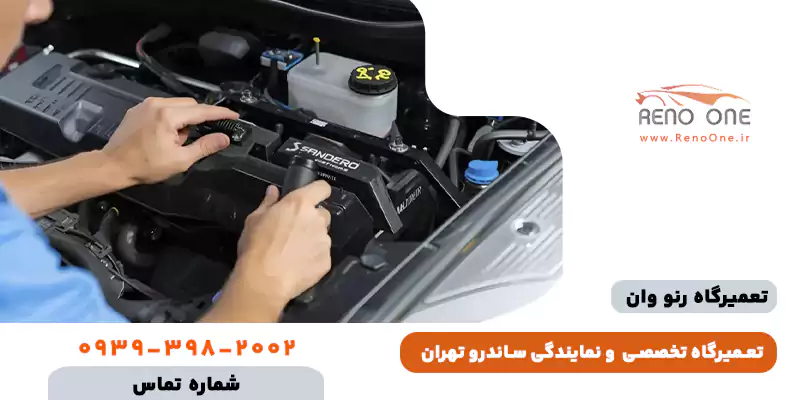 تعمیرگاه تخصصی ساندر تهران