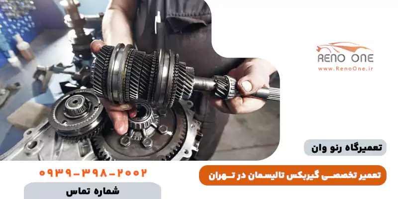 تعمیر تخصصی گیربکس رنو تالیسمان (رفع تضمینی ارور Check Gearbox و تقه)