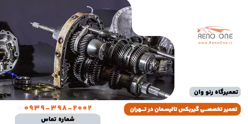تعمیر تخصصی گیربکس رنو تالیسمان (رفع تضمینی ارور Check Gearbox و تقه)