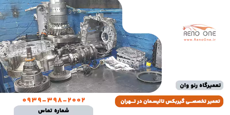 تعمیر تخصصی گیربکس رنو تالیسمان (رفع تضمینی ارور Check Gearbox و تقه)