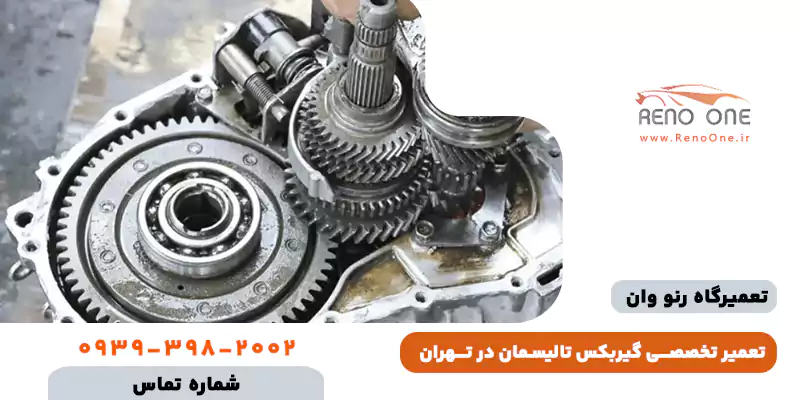 تعمیر تخصصی گیربکس رنو تالیسمان (رفع تضمینی ارور Check Gearbox و تقه)