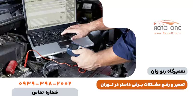 برق و دیاگ رنو داستر (راهنمای تخصصی عیب یابی مشکلات برقی و 4WD)