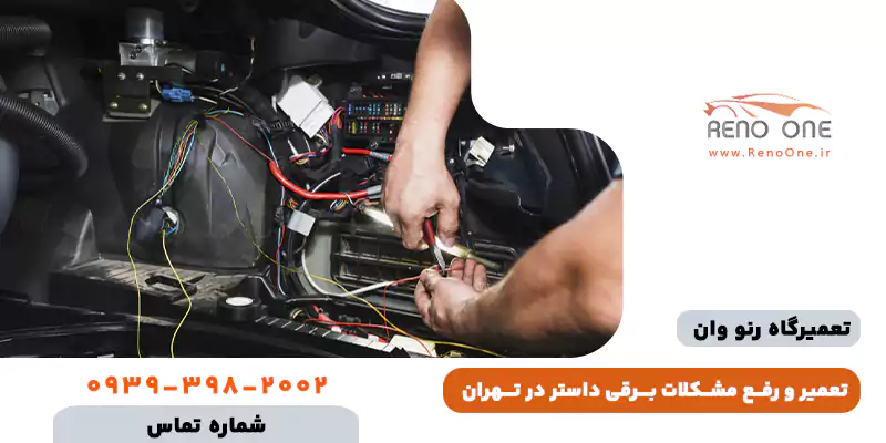 برق و دیاگ رنو داستر (راهنمای تخصصی عیب یابی مشکلات برقی و 4WD)